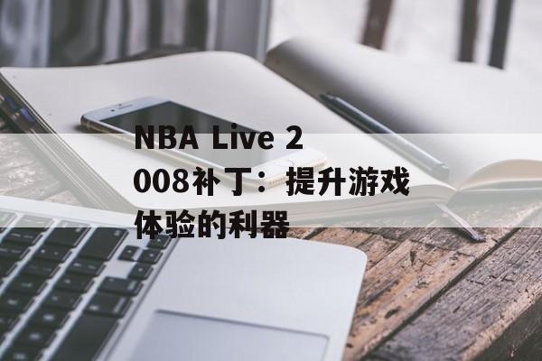 NBA Live 2008补丁：提升游戏体验的利器