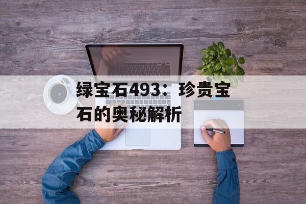 绿宝石493：珍贵宝石的奥秘解析