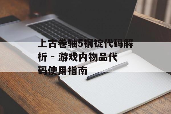 上古卷轴5钢锭代码解析 - 游戏内物品代码使用指南