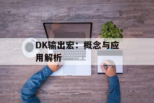 DK输出宏：概念与应用解析