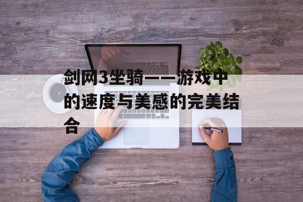 剑网3坐骑——游戏中的速度与美感的完美结合