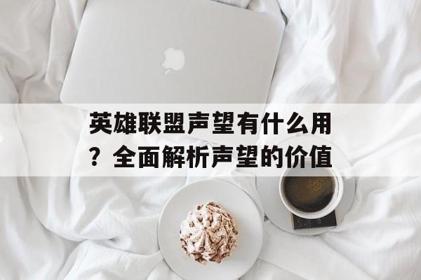 英雄联盟声望有什么用？全面解析声望的价值