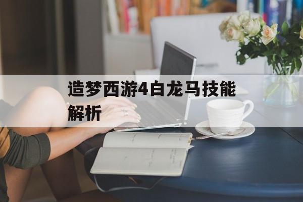 造梦西游4白龙马技能解析