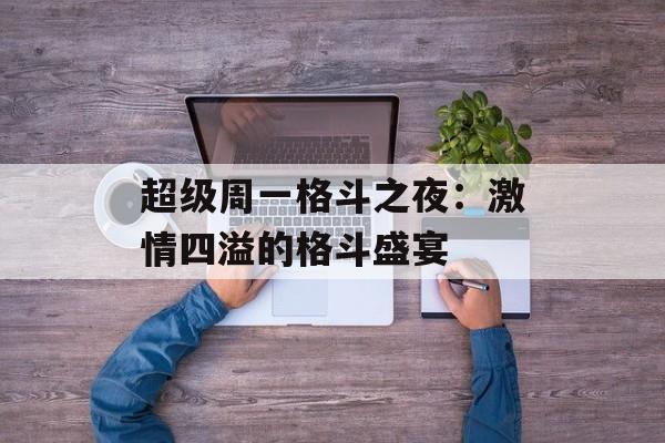 超级周一格斗之夜：激情四溢的格斗盛宴