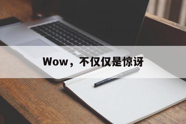 Wow，不仅仅是惊讶