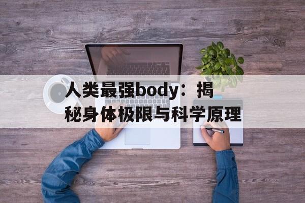 人类最强body：揭秘身体极限与科学原理