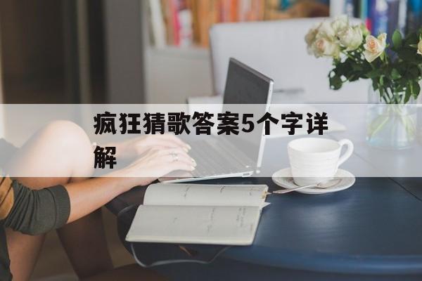 疯狂猜歌答案5个字详解