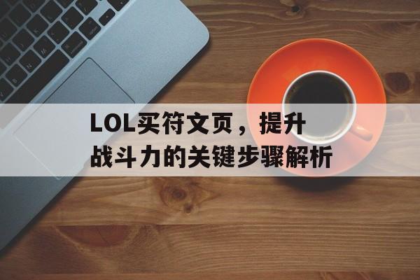 LOL买符文页，提升战斗力的关键步骤解析