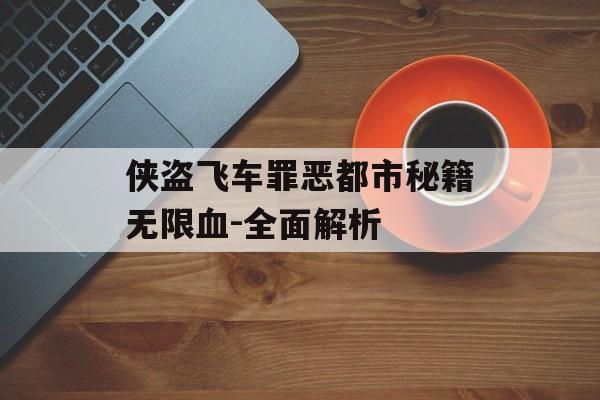 侠盗飞车罪恶都市秘籍无限血-全面解析