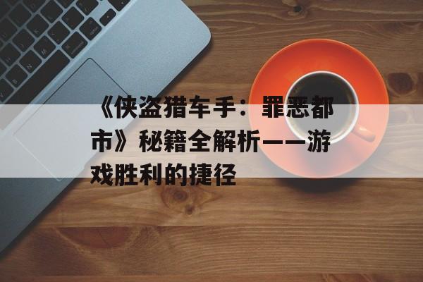 《侠盗猎车手：罪恶都市》秘籍全解析——游戏胜利的捷径