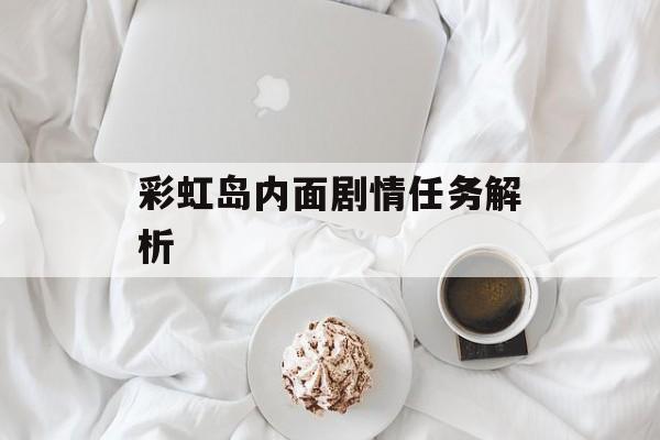 彩虹岛内面剧情任务解析
