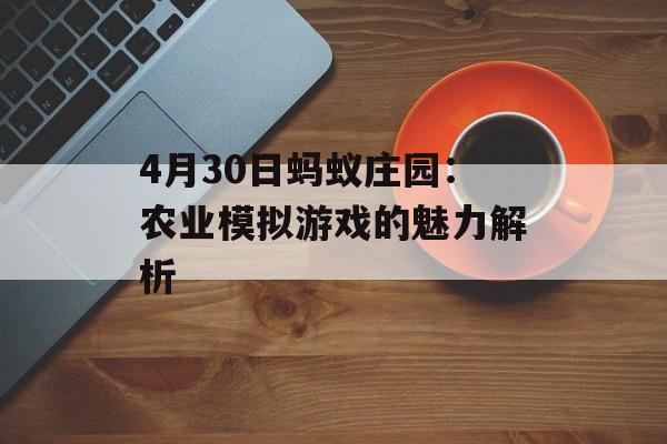 4月30日蚂蚁庄园：农业模拟游戏的魅力解析
