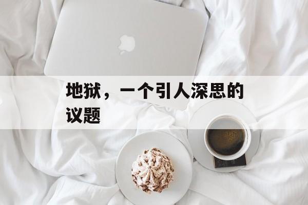地狱，一个引人深思的议题