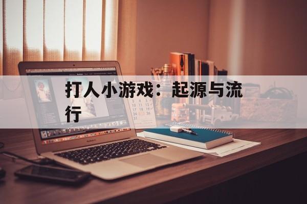 打人小游戏：起源与流行