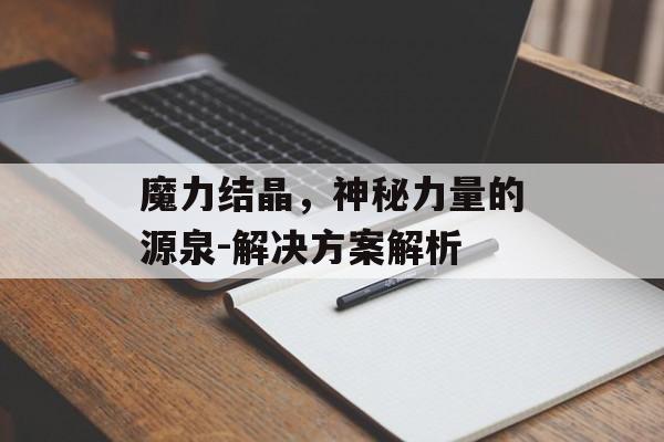 魔力结晶，神秘力量的源泉-解决方案解析