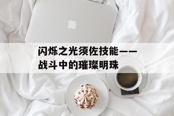 闪烁之光须佐技能——战斗中的璀璨明珠