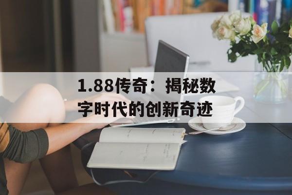 1.88传奇：揭秘数字时代的创新奇迹
