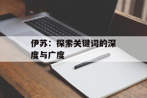 伊苏：探索关键词的深度与广度