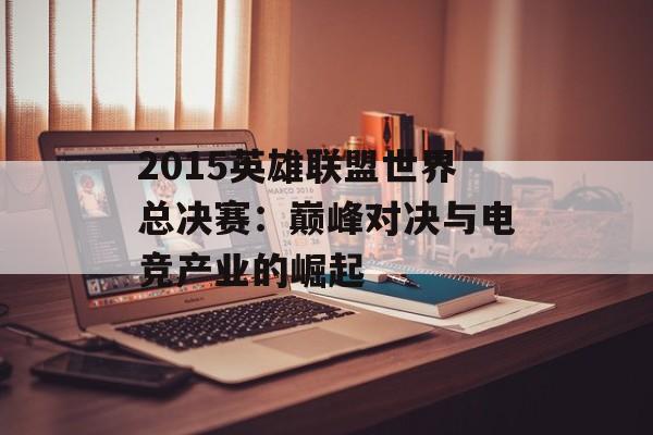 2015英雄联盟世界总决赛：巅峰对决与电竞产业的崛起