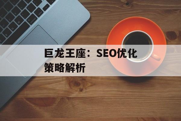 巨龙王座：SEO优化策略解析