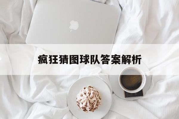 疯狂猜图球队答案解析
