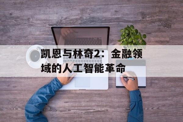 凯恩与林奇2：金融领域的人工智能革命