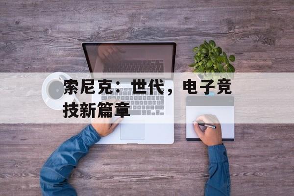 索尼克：世代，电子竞技新篇章