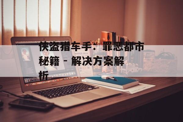 侠盗猎车手：罪恶都市秘籍 - 解决方案解析