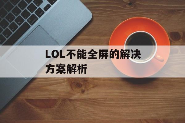 LOL不能全屏的解决方案解析