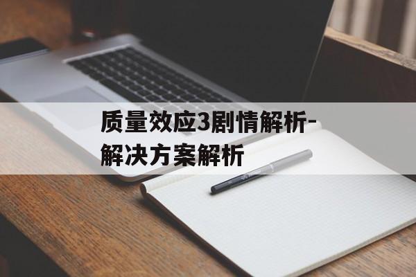质量效应3剧情解析-解决方案解析