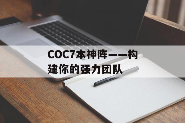 COC7本神阵——构建你的强力团队