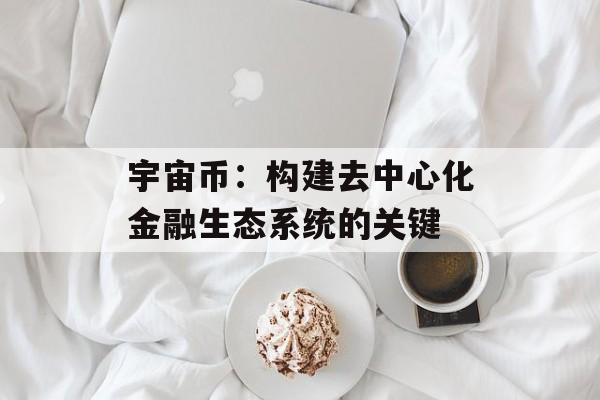 宇宙币：构建去中心化金融生态系统的关键
