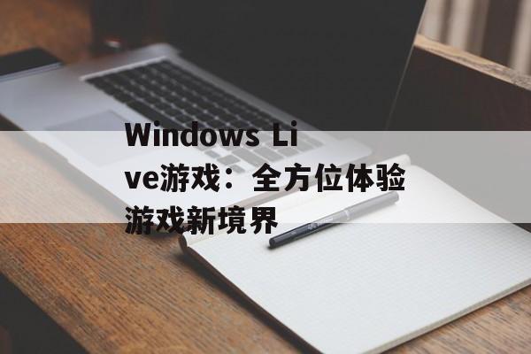 Windows Live游戏：全方位体验游戏新境界
