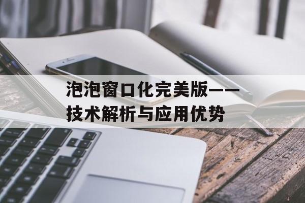 泡泡窗口化完美版——技术解析与应用优势
