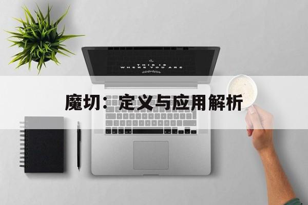 魔切：定义与应用解析