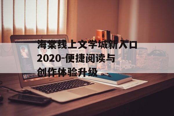 海棠线上文学城新入口2020-便捷阅读与创作体验升级