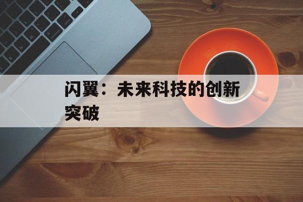 闪翼：未来科技的创新突破