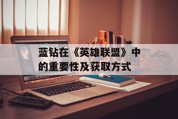 蓝钻在《英雄联盟》中的重要性及获取方式