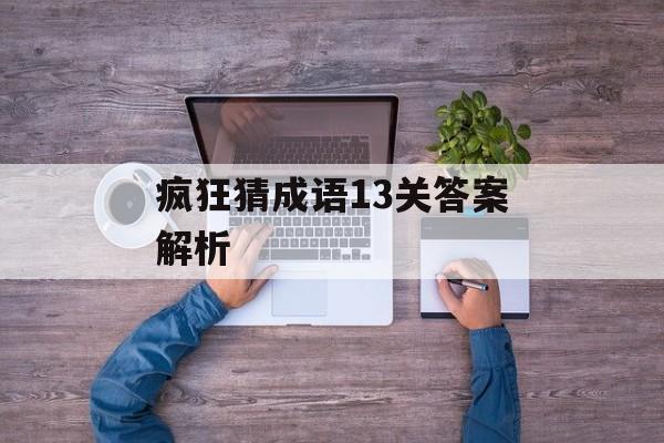 疯狂猜成语13关答案解析