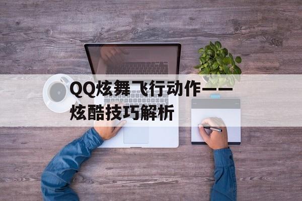 QQ炫舞飞行动作——炫酷技巧解析