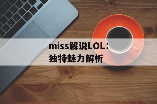 miss解说LOL：独特魅力解析