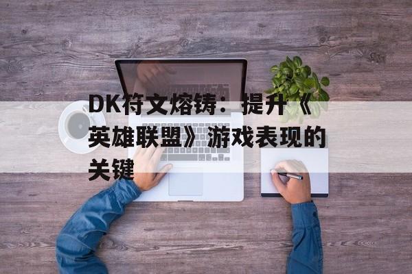 DK符文熔铸：提升《英雄联盟》游戏表现的关键
