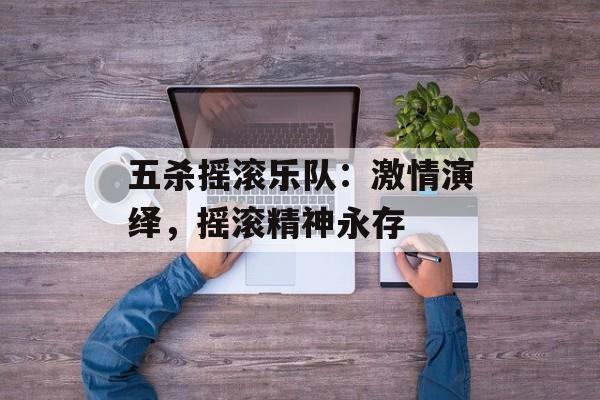 五杀摇滚乐队：激情演绎，摇滚精神永存