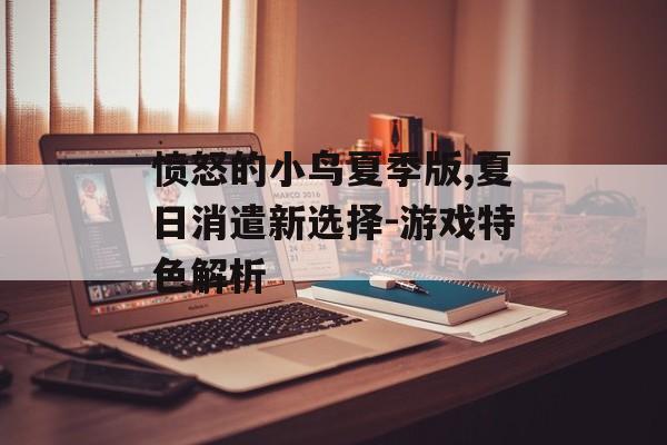 愤怒的小鸟夏季版,夏日消遣新选择-游戏特色解析