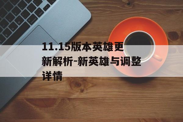 11.15版本英雄更新解析-新英雄与调整详情