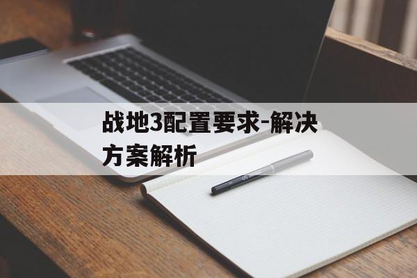 战地3配置要求-解决方案解析