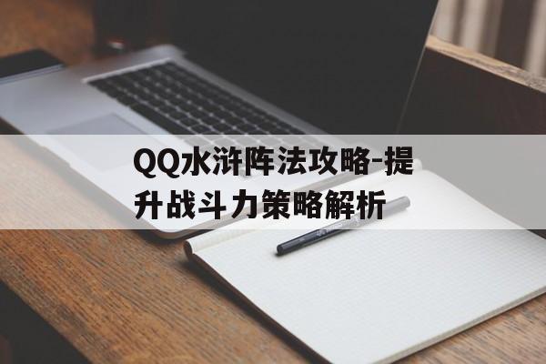 QQ水浒阵法攻略-提升战斗力策略解析