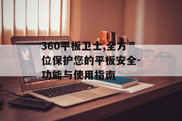 360平板卫士,全方位保护您的平板安全-功能与使用指南
