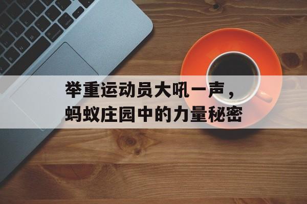 举重运动员大吼一声，蚂蚁庄园中的力量秘密