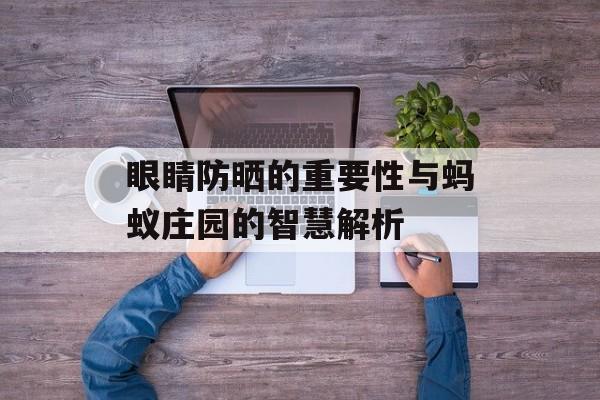 眼睛防晒的重要性与蚂蚁庄园的智慧解析